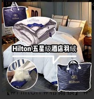 Hilton 希爾頓】五星級酒店專用 羽絨被HKD229约1月底到