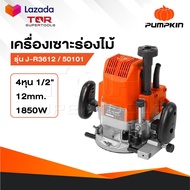 PUMPKIN เครื่องเร้าเตอร์ รุ่น 50101 / J-R3612 เครื่องเซาะร่องไม้ ขนาดหัวจับดอก 1/2" กำลัง 1850 วัตต์