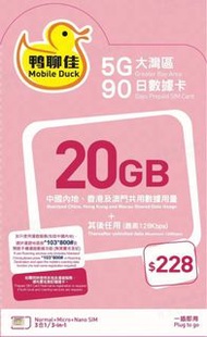鴨聊佳 - 中國移動香港【大灣區】【20GB / 180日】中國內地、香港、澳門 5G/4G 無限上網卡數據卡SIM咭