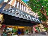 旅居文旅-松山機場館:機場接駁.上引水產.行天宮.花博公園 Hub Hotel Taipei Songshan Airport