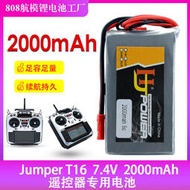 新品HJ Jumper T16 開源遙控器 控電 2S 7.4V 2000MAH毫安鋰電池