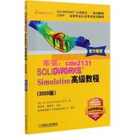 SOLIDWORKS?Simulation 教程(2020版) 法版引進 胡其登 戴瑞華 三維建模設計與仿真 軟件應用