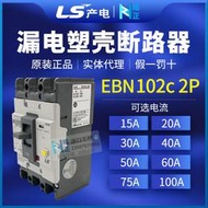 【可開發票】LS塑殼漏電斷路器EBN-102C 2P 30A/40A/50A/75A/100A全新原裝正品
