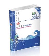 知識圖解─心理學（含諮商與輔導）（高普考．三、四等特考．教師檢定．升等考試適用）