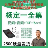 【現貨】定制            250G硬盤楊定一全部生命系列靜坐我是誰唯識全套全集音頻讀書會