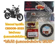 โซ่สเตอร์ CB300R-2023 รุ่นสเตอร์หลังไม่มีจาน-EB1 14-36-520-108 1ชุด3ชิ้น(แท้kyj+k0A-EB1+sun)