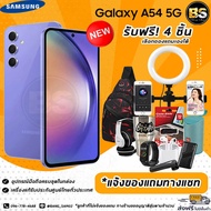 New! Samsung Galaxy A54 5G (8/256GB) เครื่องแท้รับประกันศูนย์ไทย🔥เลือกของแถมได้ฟรี! 4 ชิ้น🔥