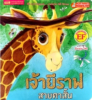 Bundanjai (หนังสือ) เจ้ายีราฟสายตาสั้น The Short Sighted Giraffe (ใช้ร่วมกับ MIS Talking Pen)