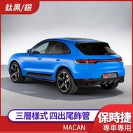 送安裝 保時捷 macan 三層樣式 四出尾飾管 鈦黑/銀 夜色 黑化 禾笙影音館