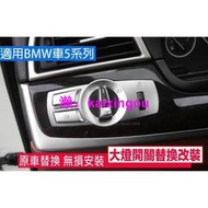 專車專用  BMW F10 F11 F01 F02 X3 X4 替換式 大燈開關 i Driver 多媒體按