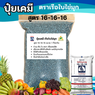 ปุ๋ยเคมี 16-16-16 (1กิโลกรัม) ปุ๋ยสูตร สูตรเสมอ เรือใบไข่มุก ปุ๋ยเร่งต้น ปุ๋ยเร่งดอก ปุ๋ยเร่งผล ปุ๋ย