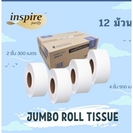 ทิชชูม้วน กระดาษทิชชู่ inspire ยกลัง 12 ม้วน ยาว 500เมตร/300เมตร หนา4ชั้น/2ชั้น แบบม้วนใหญ่ กระดาษชำ