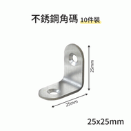 香港 - 不銹鋼角碼 2mm x 25mm x 25mm 10個裝