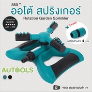 💦หัวสปริงเกอร์ + ข้อต่อสวมไว Garden Sprinkler มินิสปริงเกอร์ หัวฉีดน้ำ 360องศา หัวใบพัด รดน้ำต้นไม้สำหรับสวน💦