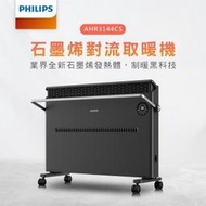 居浴兩用IPX2防水 雙出風口均衡升溫 散熱快而暖 Philips 飛利浦 石墨烯對流取暖機 AHR3144CS 立掛