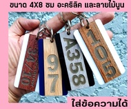 พวงกุญแจตัวเลข  อะคริลิค 2 ชั้น 4X8 ซม  มินิมอล ลายไม้  พวงกุญแจเลขที่บ้าน เลขที่ห้อง ล๊อคเกอร์ ห้องพัก  ใส่ข้อความได้