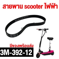 สายพาน scooter ไฟฟ้า พร้อมส่งจากไทย รุ่น 3M-390-12 สายพาน  ขับเคลื่อน 3M384 สำหรับสกู๊ตเตอร์ไฟฟ้า E-Scooter, escooter  สายพาน สกู๊ตเตอร์