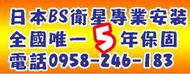 【小耳朵總部】日本BS衛星天線保固5年,最多可收83台高畫質頻道