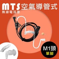 [百威電子]附發票 MTS 無線電耳麥 耳機 M1頭 空導式 空氣導管 2.5單插頭 T5621　MOTOROLA