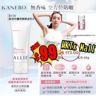 Kanebo日本 ALLIE 礦物保濕清爽控油防曬妝前乳 SPF50 PA++++ 60g