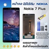 Grand Phone หน้าจอ Nokia 7 Plus จอ จอชุด จอNokia จอNokia7plus LCD พร้อมทัชสกรีน Nokia 7 Plus Screen 