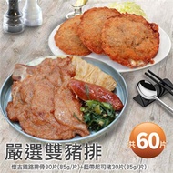 【優鮮配】懷古鐵路排骨30片(85g／片)+藍帶起司豬排30片(85g／片)免運