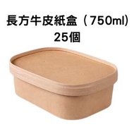【帶蓋｜防水｜25套】750 ml 一次性打包外賣餐盒 加厚牛皮紙盒 方形盒 一次性紙碗 淋膜牛皮紙碗 沙律便當牛皮飯盒 防水防油 派對外賣盒 打包 快餐盒 外賣碗 派對碗 外賣餐具 一次性食物盒