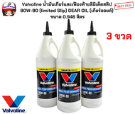Valvoline น้ำมันเกียร์และเฟืองท้ายลิมิเต็ดสลิป 80W-90 (limited Slip) GEAR OIL (เกียร์ออยล์) ขนาด 0