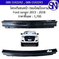 โครงกันชนหน้า  คานปิดหัวคัสซี  คานในกันชนหน้า Ford ranger 2013 - 2018 ของใหม่ โรงงาน ฟอร์ด เรนเจอร์