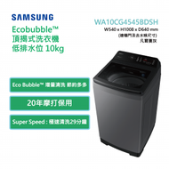 Samsung - WA10CG4545BDSH Ecobubble™ 頂揭式洗衣機 低排水位 10kg 凡爾賽灰