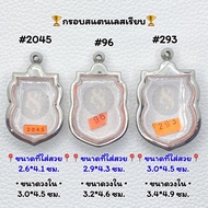 2045 / 96 / 293 ตลับพระ กรอบพระสแตนเลสเรียบ เหรียญเสมา เสมา พิมพ์เสมา เสมาใหญ๋ หรือพิมพ์ใกล้เคียง ++รบกวนอ่านรายละเอียดก่อนสั่ง++