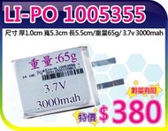 【夯狂賣王】LI-PO 1005355*鋰聚 合物 鋰聚 電池 鋰電池 數位 DVD錄放影機 MP3 MP4 充電 電源