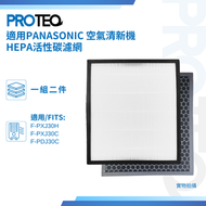PROTEQ - Panasonic F-PXJ30H,F-PXJ30C,F-PDJ30C空氣清新機HEPA活性炭代用濾芯套裝