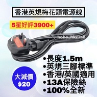 好評3900🥇香港三腳梅花頭電源線 手提電腦 Notebook 打印機 Printer 火牛 英規 13A 充電線 Adapter Power Cable Acer 宏基 ASUS 華碩 Samsun