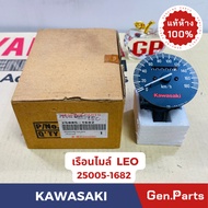 แท้ห้าง เรือนไมล์ LEO แท้ศูนย์KAWASAKI รหัส 25005-1682