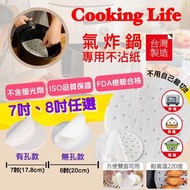 Cooking Life 台灣製氣炸鍋專用不沾紙 一包🈵100張 ⭕蒸、⭕煮、⭕烤、⭕煎   🔥呢排氣炸鍋大熱銷🔥用得氣炸鍋，就1定要跟埋烘焙紙，但坊間賣的小貴量又少，或者1用就爛😨😨