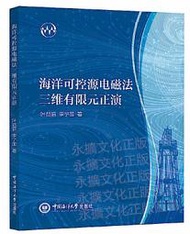 海洋可控源電磁法三維有限元正演 葉益信 李予國 2021-4-27 中國海洋大學出版社