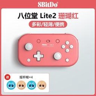 【品質】八位樘 8BitDo Lite2 輕薄Switch手柄體感震動塞爾達電競