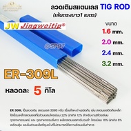 (Happy) JW ลวดเชื่อม ลวดเติม สแตนเลส Tig Rod ยาว 1 เมตร ER-309L (หลอดละ 5 กิโล) เลือกขนาดได้