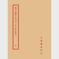 說文解字段注(全四冊) 作者：段玉裁