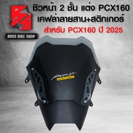 ชิวหน้าPCX2025 ชิวหน้า 2 ชั้น ตัวใน+นอก พร้อมติดตั้ง สำหรับ PCX-160 ปี 2025 ตัวใหม่ ทรง RACING อะคิร