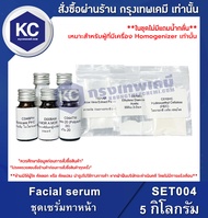 Facial serum : ชุดเซรั่มทาหน้า (SET004) *เหมาะสำหรับผู้ที่มีเครื่อง Homogenizer เท่านั้น*