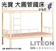 光寶居家 圓管 理想色 雙層鐵床 床台 床底 寢具 彈簧床 床墊 雙人床 單人床 單層床 雙層床  a510-23
