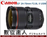 【數位達人】平輸 Canon EF 24-70mm F2.8 L II USM 大三元