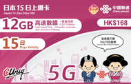 中國聯通 - 【日本】15日 12GB 高速5G/4G 5天無限上網卡漫遊數據卡電話卡Sim咭