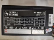 SUPER FLOWER 振華 SF-550P12N 550W 電源供應器