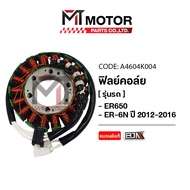 ฟิลย์คอล์ย KAWASAKI ER 650 KAWASAKI ER6N ปี2012-2016 Z650 NINJA 650 VULCAN 650 VERSYS 650 (A4604K004