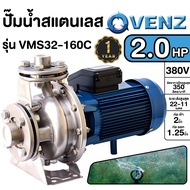 VENZ  ปั๊มหอยโข่ง รุ่น VMS32-160C ขนาด 2.0HP 220V.ปั๊มน้ำไฟฟ้า ปั๊มหอยโข่งหัวสแตนเลส 2 แรงม้า 220 โวลต์  ปั๊มน้ำไฟฟ้า