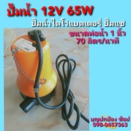 ปั๊มโซล่าเซลล์ ปั๊มจุ่มDC 65W 12V มีจุ๊ฟMC4 สามารถต่อตรงกับแผงโซล่าเซลล์ได้เลย