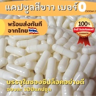 (มีพร้อมส่งในไทย) แคปซูล แคปซูลเปล่า สีขาว เบอร์ 0 (ขนาดบรรจุแคปซูลละ 500มก.) ซองละ 100 แคปซูล